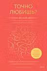 Точно любишь? Надежные отношения вопреки тревожной привязанности