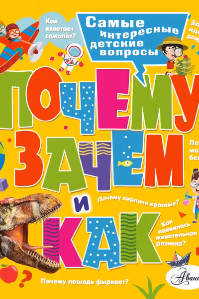 Почему зачем и как? Самые интересные детские вопросы