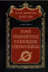 Второй кубанский поход и освобождение Северного Кавказа