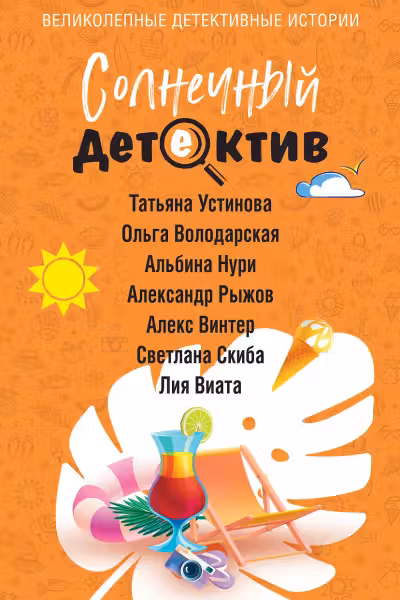 Солнечный детектив