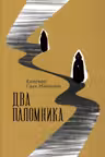 Два поломника