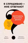 Я спрашиваю ? мне отвечают: Инструменты искусного диалога