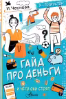 Гайд про деньги. И чего они стоят. Чеснова
