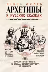 Архетипы в русских сказках. Какая детская травма у Кощея. Как прошла сепарация Колобка. Почему прему