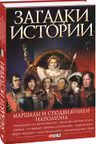 Загадки Истории: Маршалы и Сподвижники Наполеона