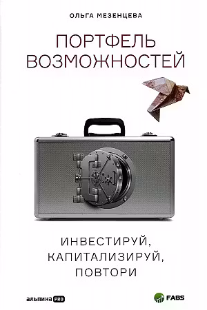 Портфель возможностей: Инвестируй капитализируй повтори