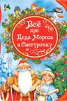 Всё про Деда Мороза и Снегурочку