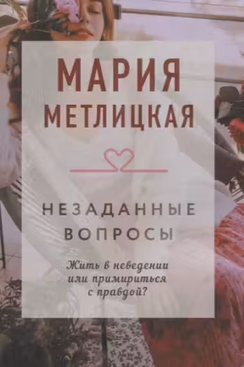 Незаданные вопросы