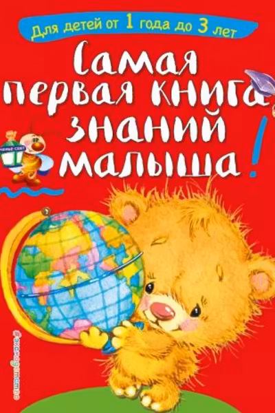 Самая первая книга знаний малыша: для детей от 1 года до 3 лет
