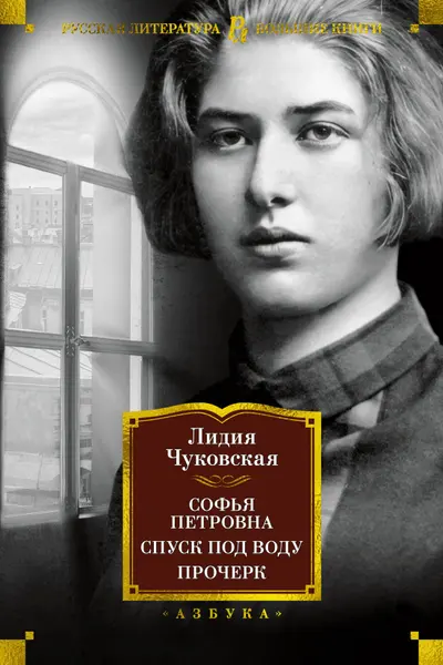 Софья Петровна. Спуск под воду. Прочерк