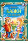 Перші казки малюкам (укр)
