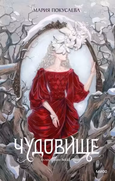 Чудовище
