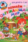 Познаем окружающий мир: для детей 6-7 лет