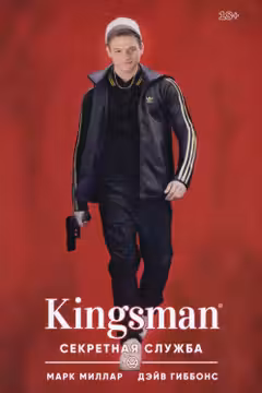 Kingsman. Секретная служба