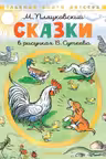 Сказки. Рисунки В. Сутеева