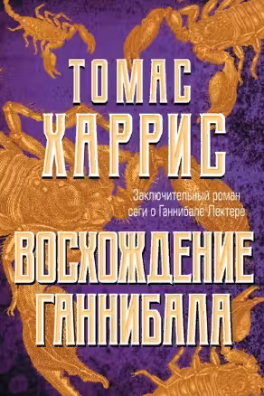 Восхождение Ганнибала. Харрис