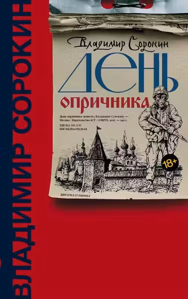 День опричника