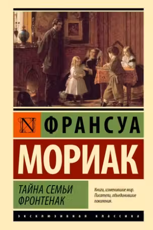 Тайна семьи Фронтенак