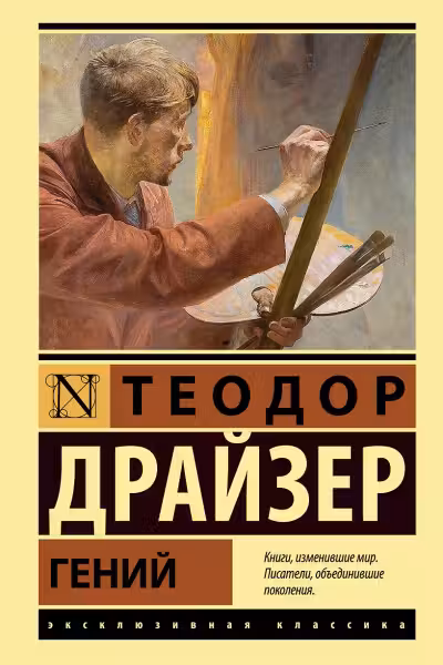 Гений