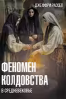 Феномен колдовства в Средневековье