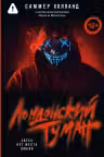 Лондонский туман. Здесь нет места любви
