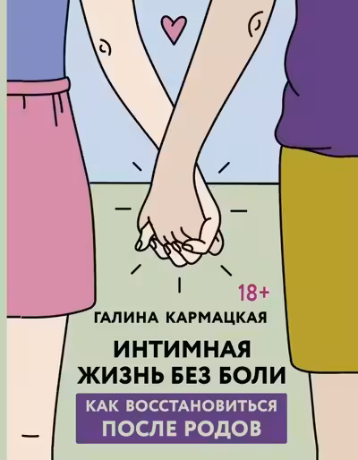 Интимная жизнь без боли