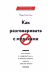 Как разговаривать с мудаками