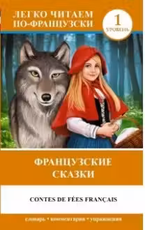 Французские сказки