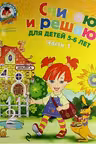 Считаю и решаю: для детей 5-6 лет. Ч. 1