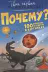 Почему? 100 вопросов и ответов в картинках