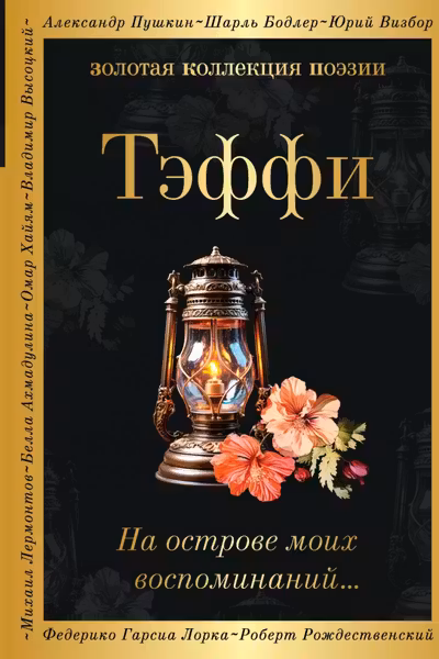 На острове моих воспоминаний...