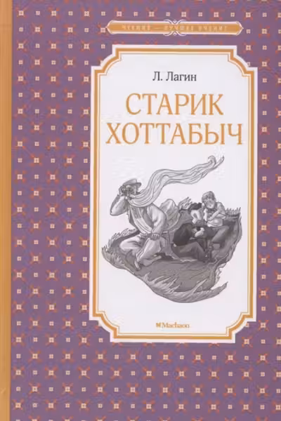 Старик Хоттабыч