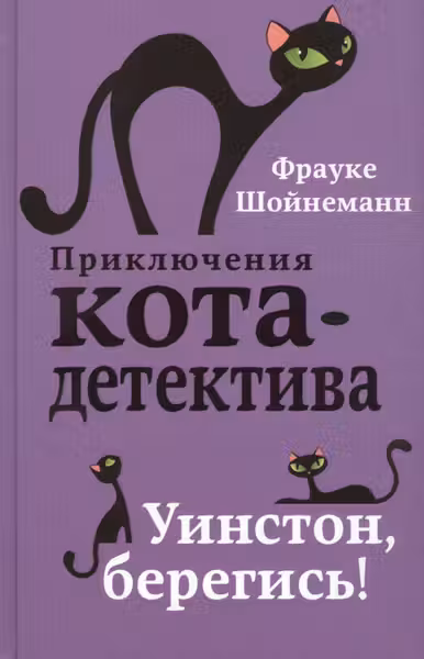 Уинстон берегись! ( 4)