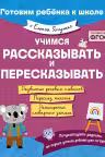 Учимся рассказывать и пересказывать