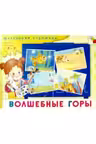 Маленький художник. Волшебные горы