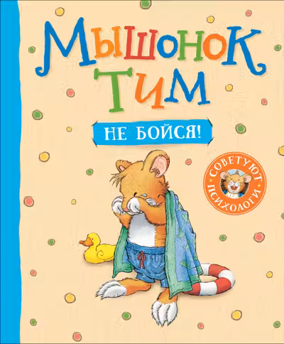 Мышонок Тим не бойся!