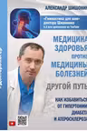 Медицина здоровья против медицины болезней: другой путь.