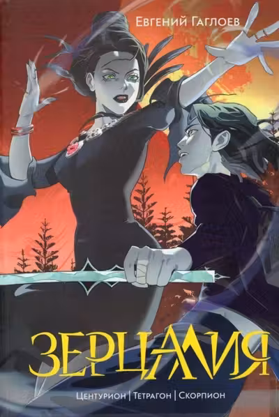Зерцалия. 2. Центурион Тетрагон Скорпион