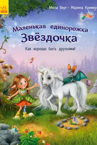Мал. единорожка Звездочка: Как хорошо быть друзьями