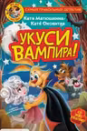 Фу-Фу и Кис-Кис. Укуси вампира!