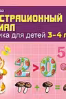 Математика для детей 3—4 лет.