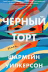 Черный торт