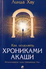 Как исцелять Хрониками Акаши