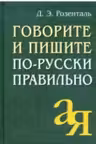 Говорите и пишите по-русски правильно