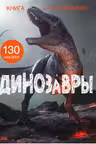 Книга с наклейками. Динозавры