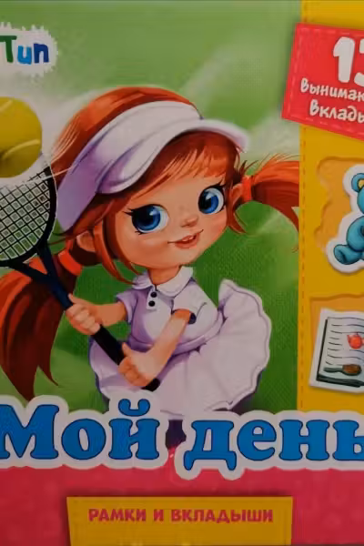 Рамки и вкладыши: Мой день А1050007Р (65)