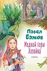 Медной горы Хозяйка. Сказы (ил. Е. Шафранской)