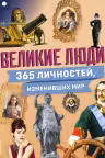 Великие люди! 365 личностей изменивших мир