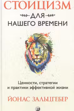 Стоицизм для нашего времени. Ценности стратегии и практики эффективной жизни