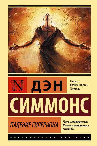 Падение Гипериона. Симмонс